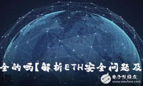 ETH是安全的吗？解析ETH安全问题及解决方案