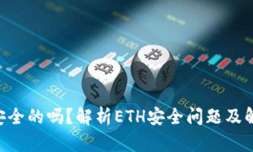 ETH是安全的吗？解析ETH安全问题及解决方案