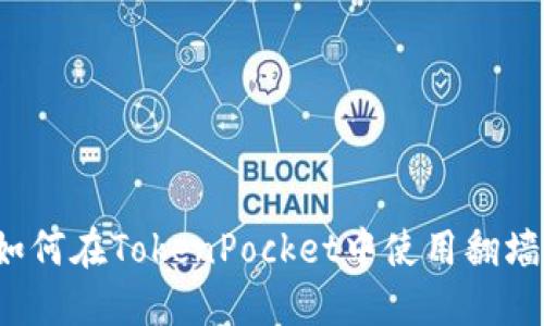 如何在TokenPocket中使用翻墙？