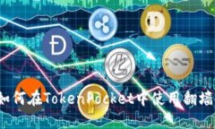 如何在TokenPocket中使用翻墙？