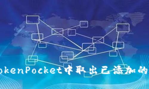 如何在TokenPocket中取出已添加的流动池币