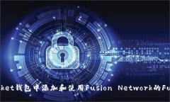 如何在TokenPocket钱包中添加和使用Fusion Network的