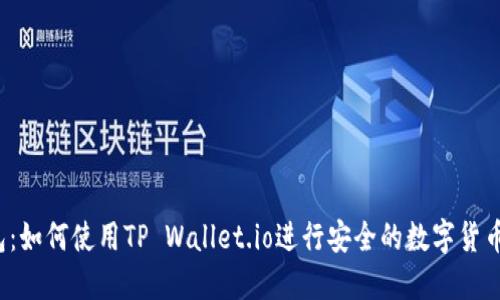 TP钱包：如何使用TP Wallet.io进行安全的数字货币管理？