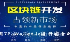 TP钱包：如何使用TP Wallet.io进行安全的数字货币管