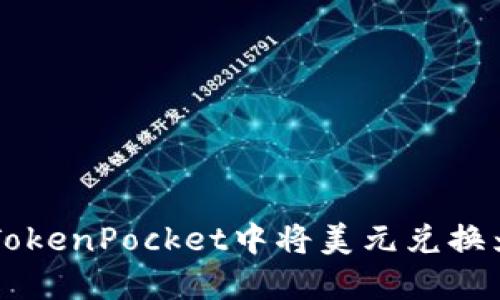 如何在TokenPocket中将美元兑换为人民币