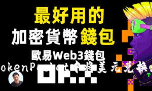 如何在TokenPocket中将美元兑换为人民币