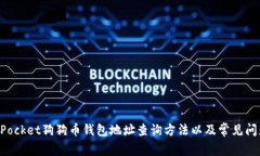 TokenPocket狗狗币钱包地址查询方法以及常见问题解