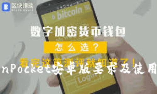 TokenPocket安卓版要求及使用指南