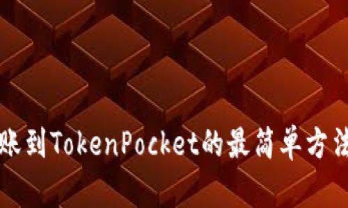 欧易转账到TokenPocket的最简单方法及推荐