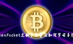 TokenPocket兑换手续费及如何节省手续费