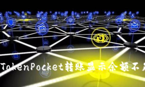 如何解决TokenPocket转账显示余额不足的问题？