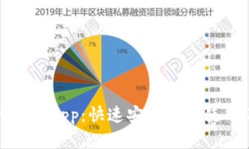 数字货币DCEP的钱包App：快速安全便捷使用DCEP的首选工具