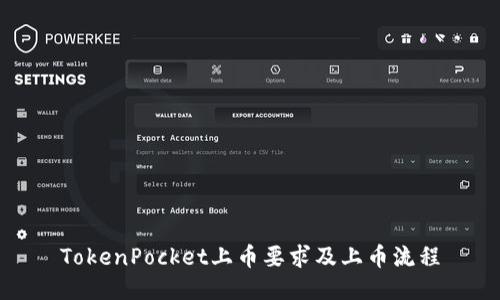 TokenPocket上币要求及上币流程