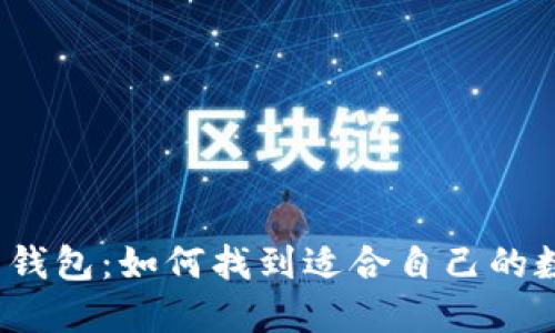 选择数字货币钱包：如何找到适合自己的数字货币钱包？