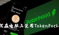 如何在电脑上使用TokenPocket？