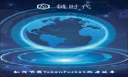 如何下载TokenPocket的老版本