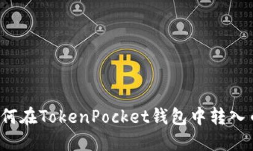 如何在TokenPocket钱包中转入币？