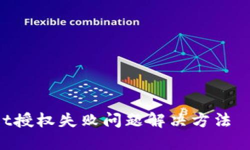 TokenPocket授权失败问题解决方法——快速解决