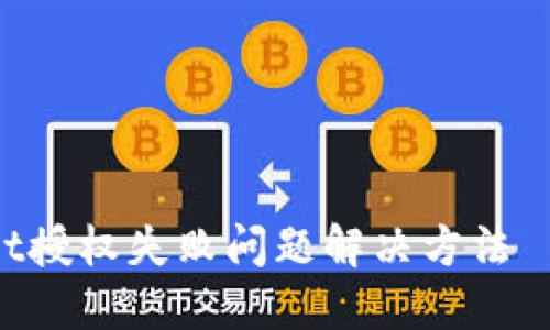 TokenPocket授权失败问题解决方法——快速解决