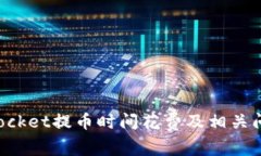 TokenPocket提币时间花费及相关问题详解