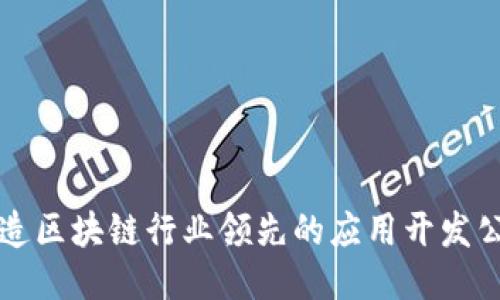 打造区块链行业领先的应用开发公司