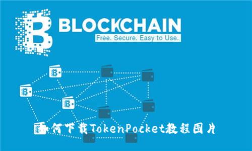 如何下载TokenPocket教程图片