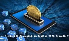 1. TokenPocket使用的安全机制能否保障手机掉了的情