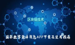 国际数字货币钱包APP下载及使用指南