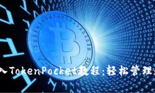 Pig币导入TokenPocket教程：轻松管理数字资产