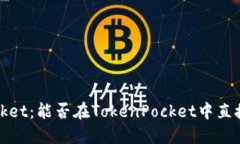 了解TokenPocket：能否在TokenPocket中直接购买加密货