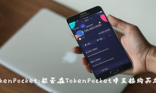 了解TokenPocket：能否在TokenPocket中直接购买加密货币