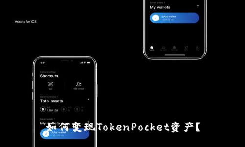 如何变现TokenPocket资产？