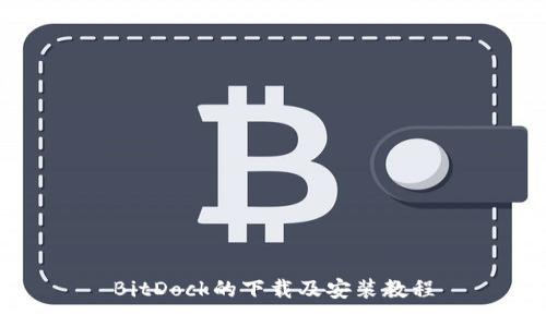 BitDock的下载及安装教程