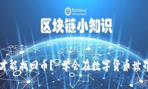 只有私钥怎么才能找回币？-学会在数字货币世界中保护您自己