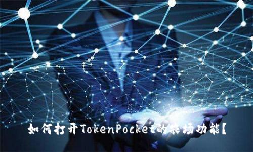 如何打开TokenPocket的农场功能？