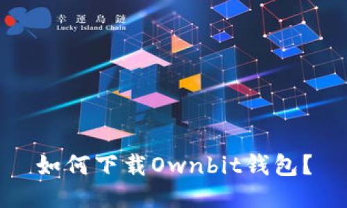 如何下载Ownbit钱包？