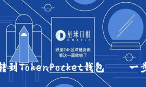 如何将抹茶转到TokenPocket钱包——一步步教你操作