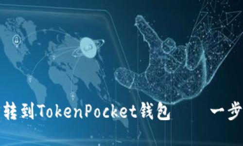 如何将抹茶转到TokenPocket钱包——一步步教你操作