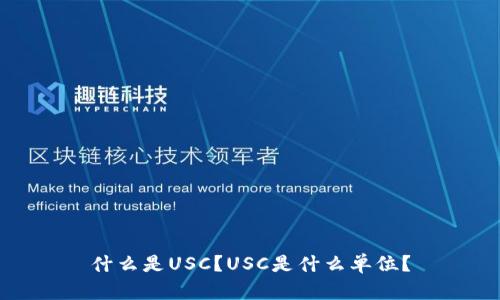 什么是USC？USC是什么单位？