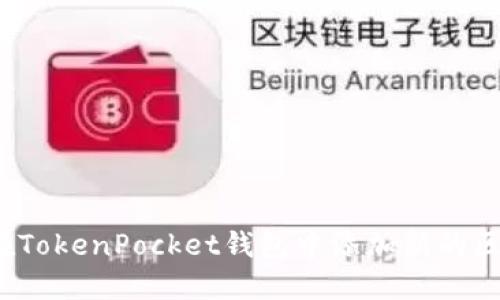 如何在TokenPocket钱包中添加新的区块链？