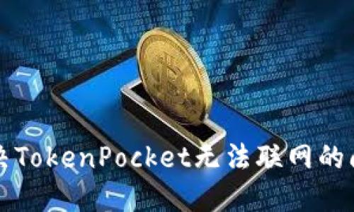 解决TokenPocket无法联网的问题