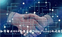 如何解决MDX无法连接TokenPocket的问题？