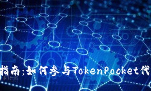 TokenPocket预售操作指南：如何参与TokenPocket代币预售及获取更多奖励