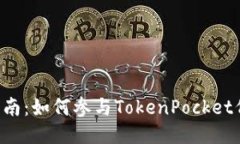 TokenPocket预售操作指南：如何参与TokenPocket代币预