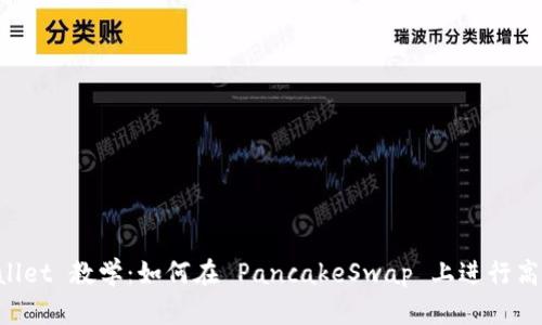 TP Wallet 教学：如何在 PancakeSwap 上进行高效交易