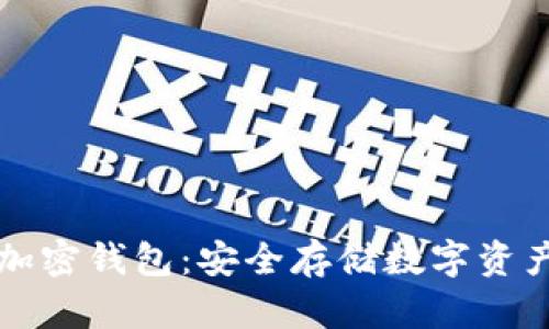 印刷硬件加密钱包：安全存储数字资产的新选择