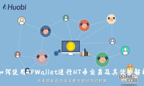 如何使用TPWallet进行HT币交易及其优势解析