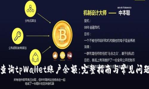 如何查询tpWallet账户余额：完整指南与常见问题解答