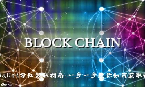 tpWallet分红领取指南：一步一步教你如何获取收益