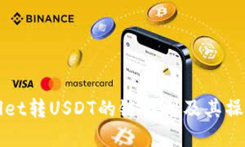 tpWallet转USDT的链类型及其操作指南